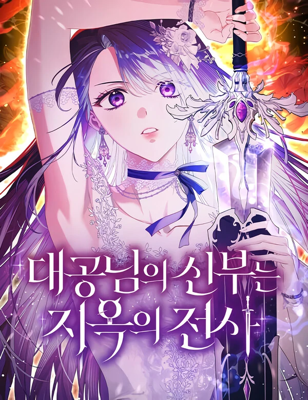 Archduke Your Bride is The Warrior of Hell